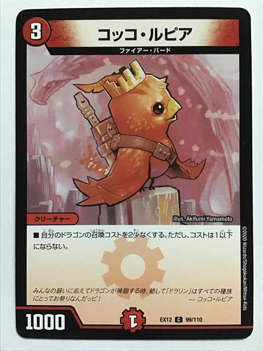 [JP] コッコ・ルピア/コッコルピア/ｺｯｺﾙﾋﾟｱ - EX12 99/110/C