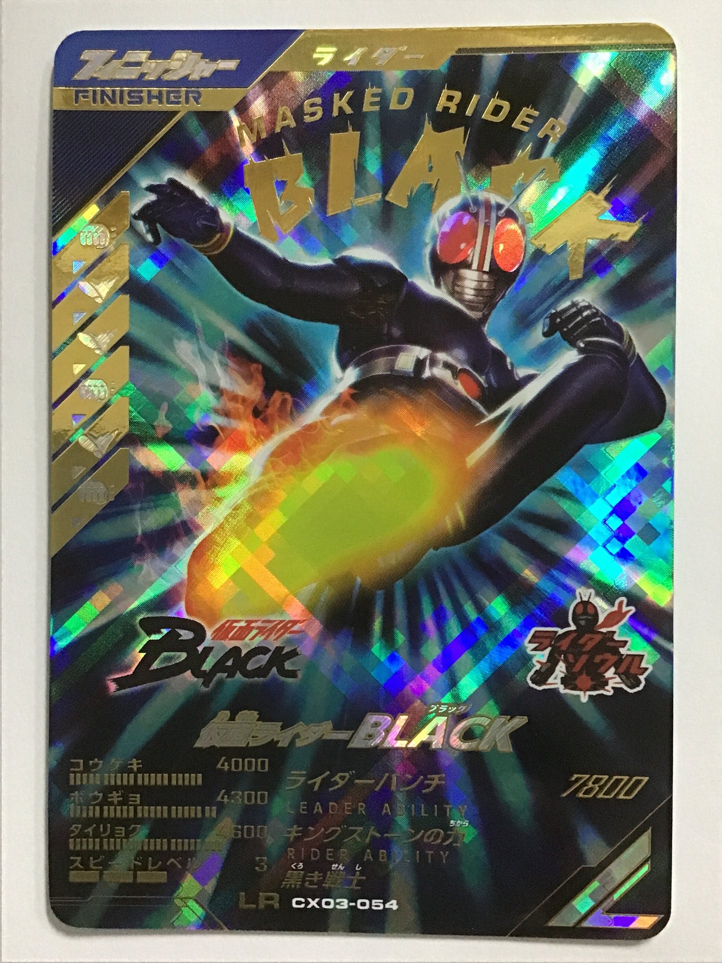 [JP] 仮面ライダーBLACK/カメンライダーブラック/ｶﾒﾝﾗｲﾀﾞｰﾌﾞﾗｯｸ - CX03-054/LR