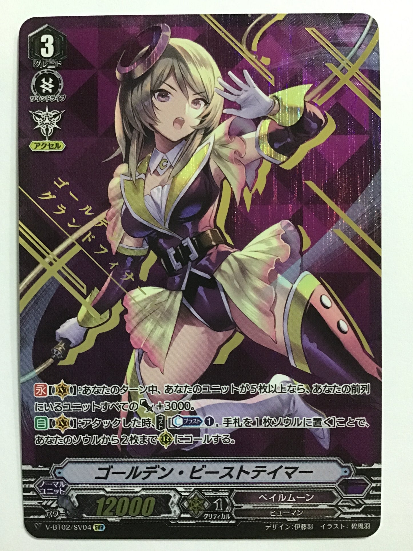 [JP] ゴールデン・ビーストテイマー/ゴールデンビーストテイマー/ｺﾞｰﾙﾃﾞﾝﾋﾞｰｽﾄﾃｲﾏｰ - V-BT02/SV04/SVR