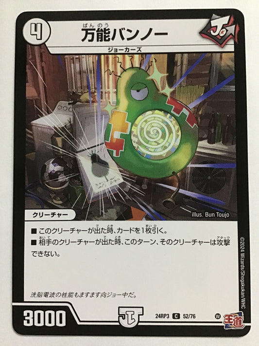 [JP] 万能バンノー/バンノウバンノー/ﾊﾞﾝﾉｳﾊﾞﾝﾉｰ - 24RP3 52/76/C