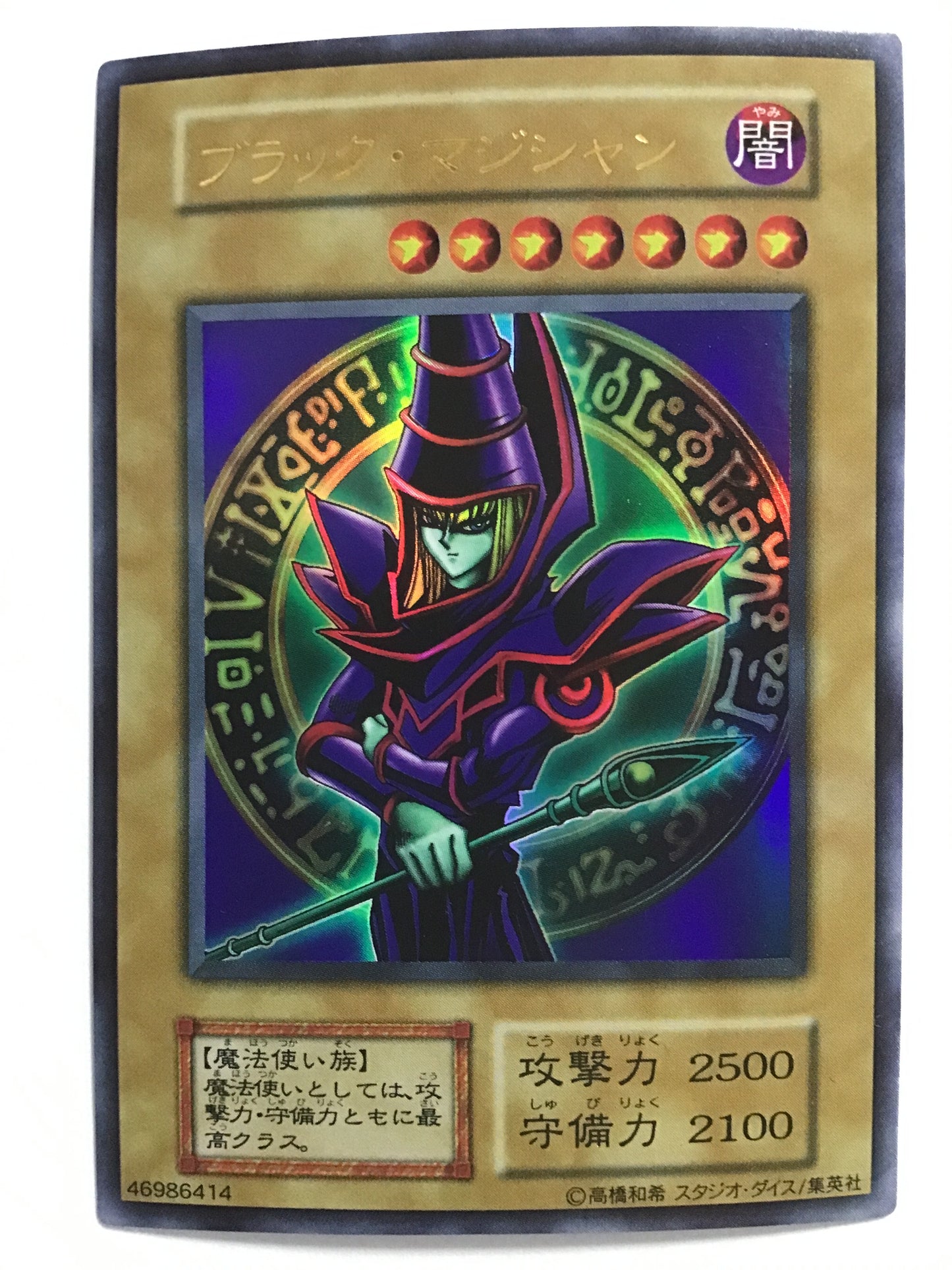 [JP] ブラック・マジシャン/ブラックマジシャン/ﾌﾞﾗｯｸﾏｼﾞｼｬﾝ - EX/U (初期)