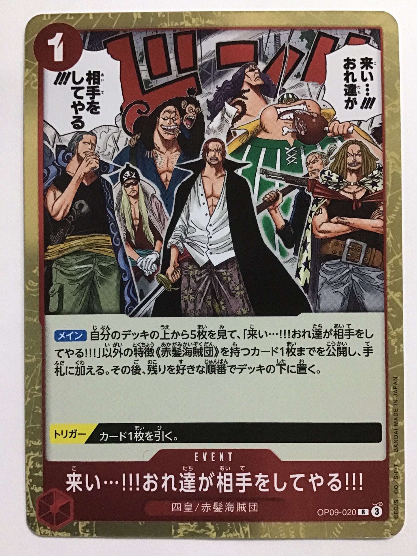 [JP] 来い…!!!おれ達が相手をしてやる!!!/コイオレタチガアイテヲシテヤル/ｺｲｵﾚﾀﾁｶﾞｱｲﾃｦｼﾃﾔﾙ - OP09-020/R