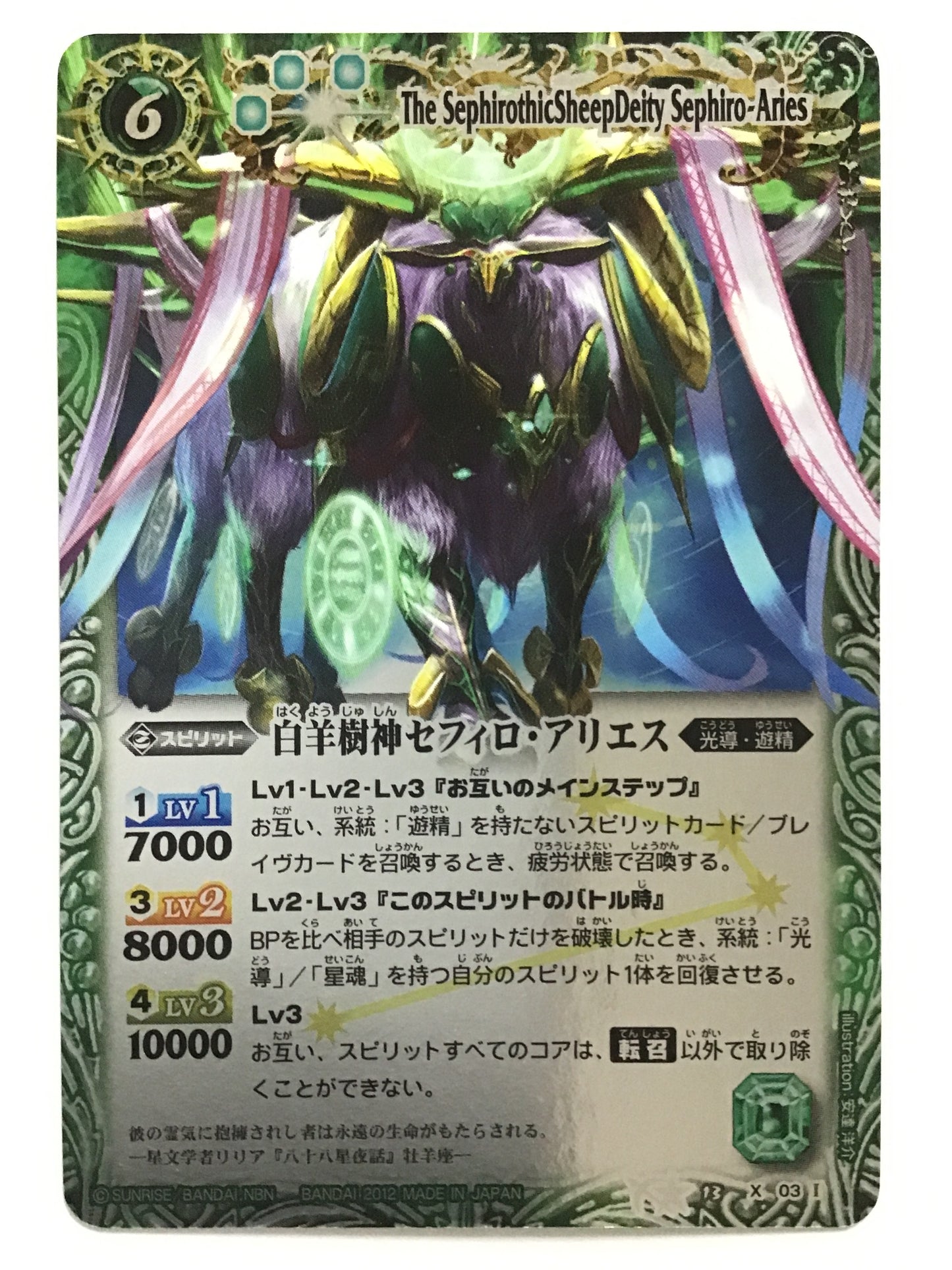 [EN] Hakuyōjushin Sephiro Aries/Hakuyōjushin Sephiro Aries/HAKUYOUJUSHINSEPHIROARIES - BS13 X03/X (2012)《 》