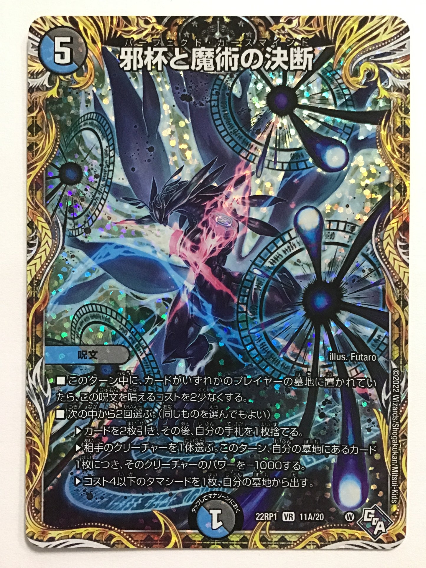 [JP] 邪杯と魔術の決断/パーフェクトカースマインド/ﾊﾟｰﾌｪｸﾄｶｰｽﾏｲﾝﾄﾞ - 22RP1 11A/20/VR