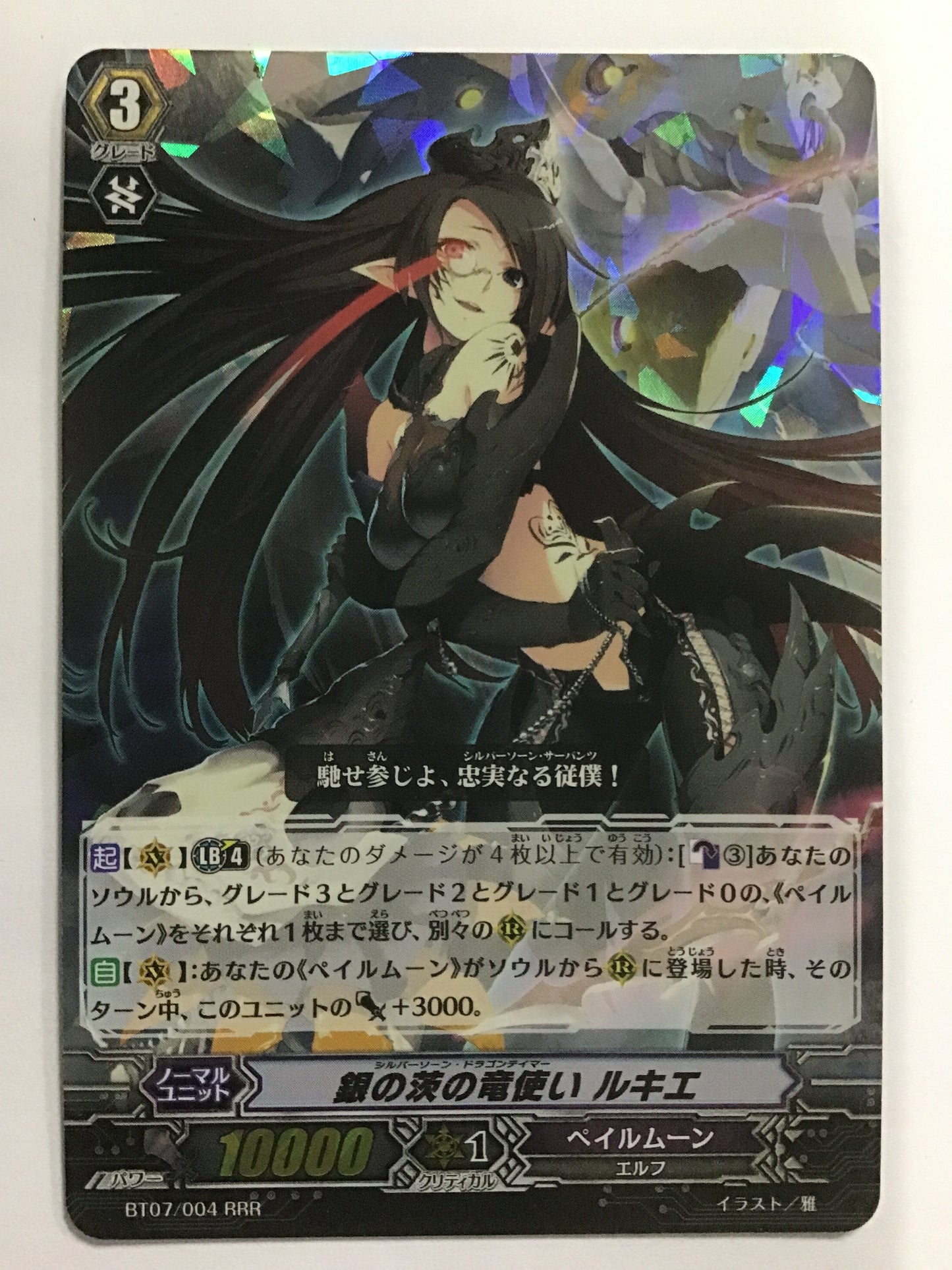[JP] 銀の茨の竜使い ルキエ/シルバーソーンドラゴンテイマールキエ/ｼﾙﾊﾞｰｿｰﾝﾄﾞﾗｺﾞﾝﾃｲﾏｰﾙｷｴ - BT07/004/RRR
