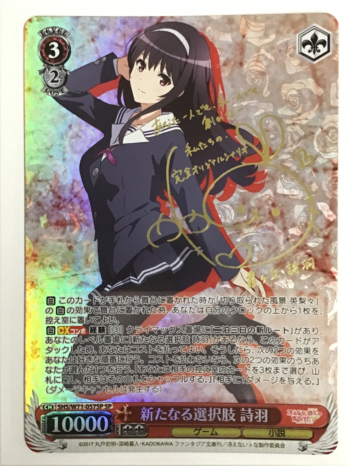 [JP] 新たなる選択肢 詩羽/アラタナルセンタクシウタハ/ｱﾗﾀﾅﾙｾﾝﾀｸｼｳﾀﾊ - SHS/W71-057SP