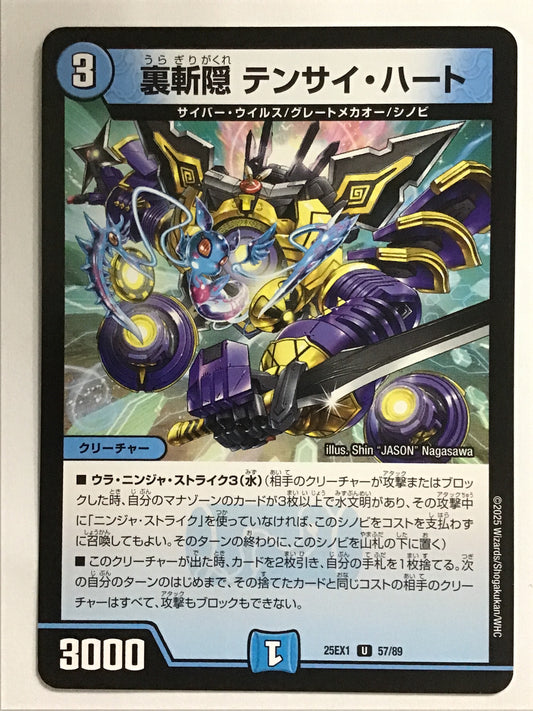 [JP] 裏斬隠 テンサイ・ハート/ウラギリガクレテンサイハート/ｳﾗｷﾞﾘｶﾞｸﾚﾃﾝｻｲﾊｰﾄ - 25EX1 57/89/R