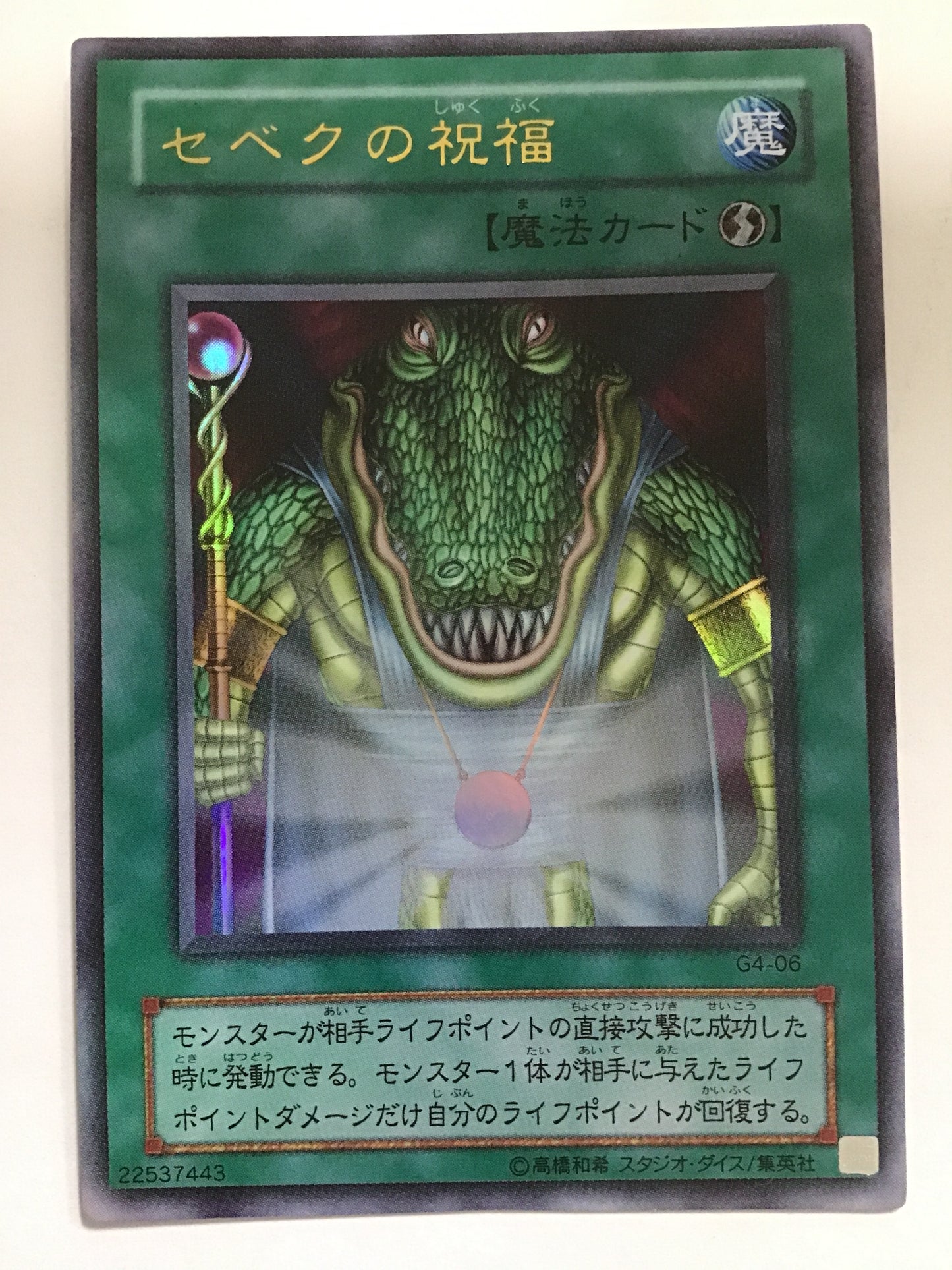[EN] Sebek's Blessing/SEBEKUNOSHUKUFU/ｾﾍﾞｸﾉｼｭｸﾌｸ - G4-06 U/U/