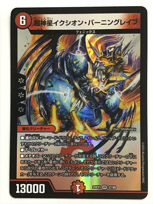 [JP] 超神星イクシオン・バーニングレイブ/チョウシンセイイクシオンバーニン/ﾁｮｳｼﾝｾｲｲｸｼｵﾝﾊﾞｰﾆ - 25EX1 27/89/VR