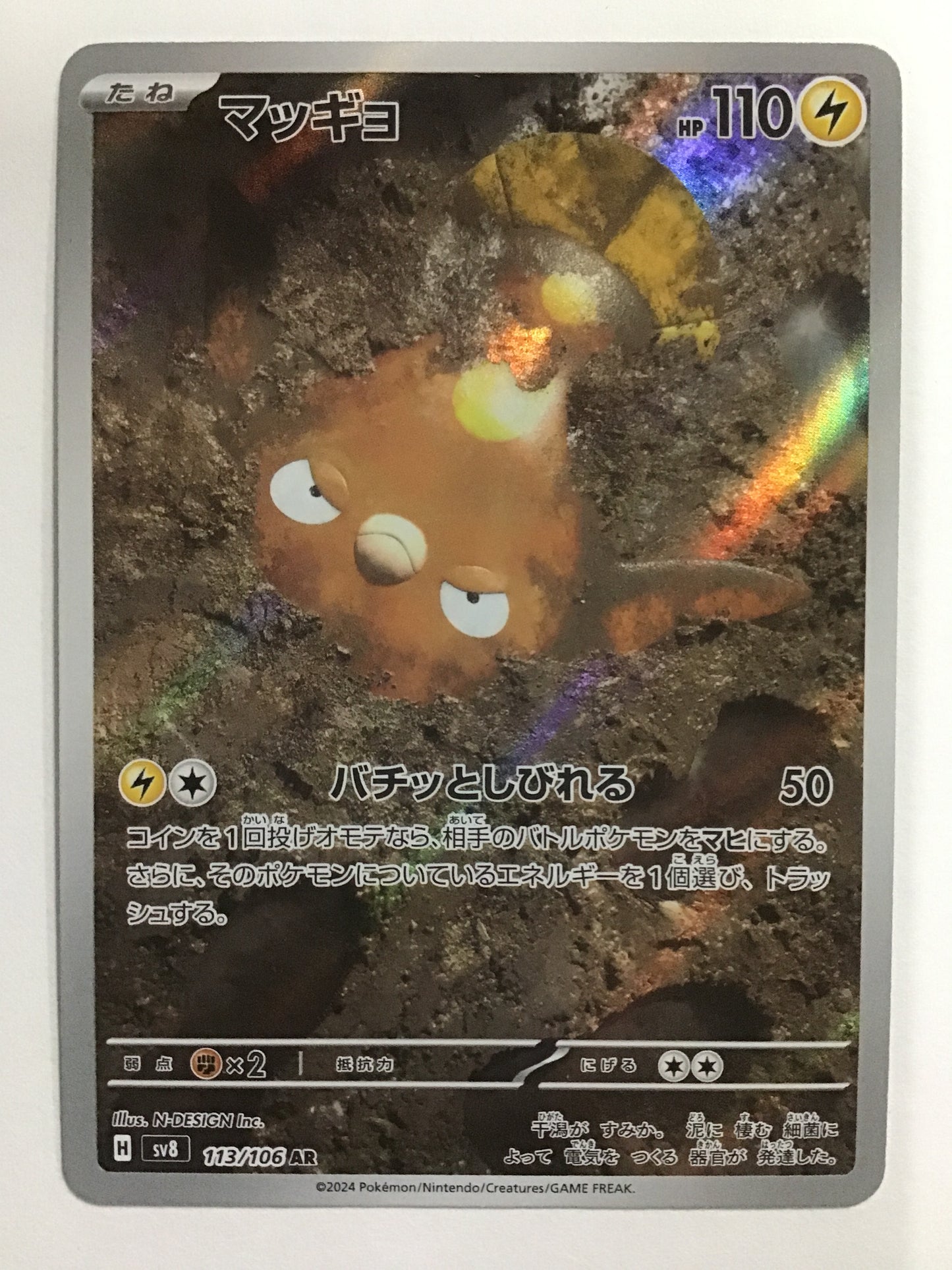 [EN] Stunfisk/Stunfisk/STUNFISK - SV8 113/106/AR
