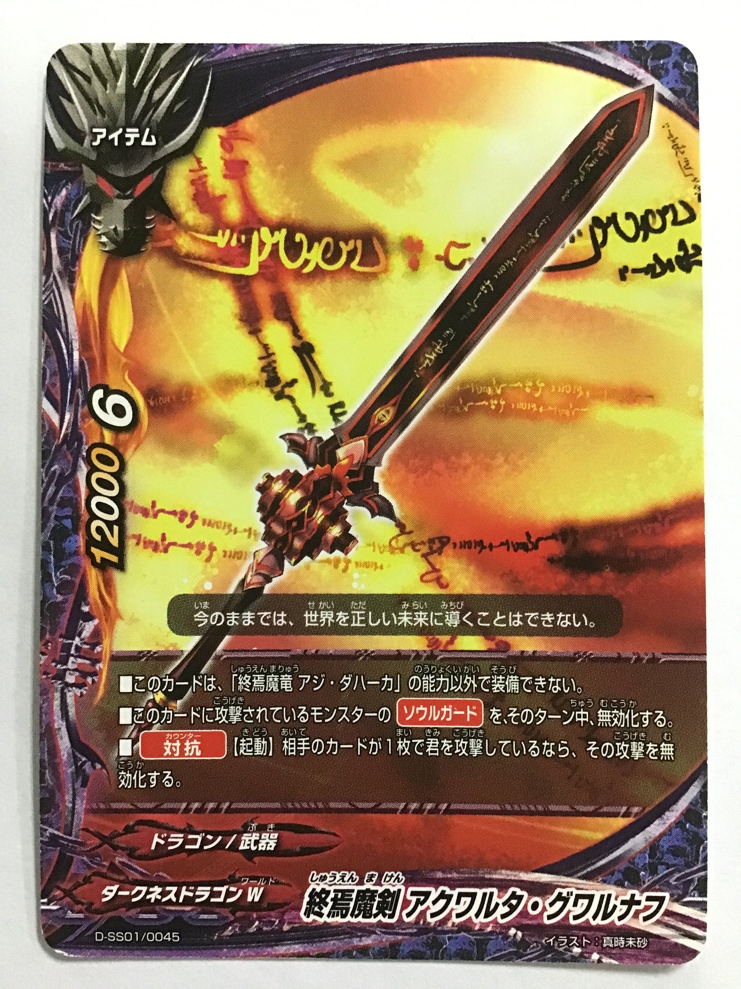 [JP] 終焉魔剣 アクワルタ・グワルナフ/シュウエンマケンアクワルタグワルナフ/ｼｭｳｴﾝﾏｹﾝｱｸﾜﾙﾀｸﾞﾜﾙﾅﾌ - D-SS01/0045/-