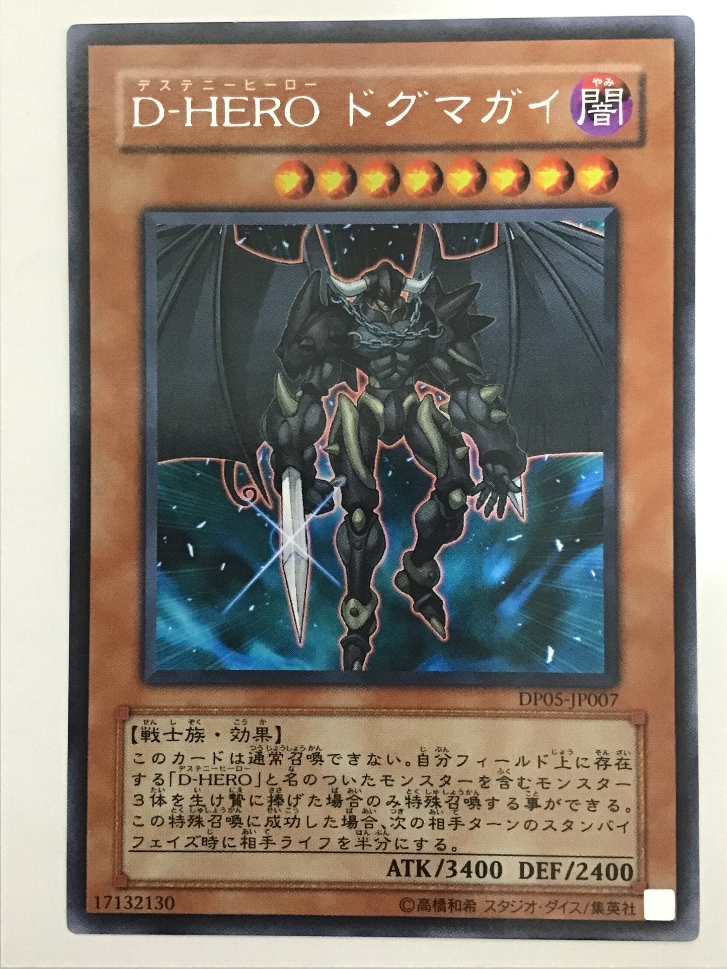 [JP] Ｄ－ＨＥＲＯ ドグマガイ/デステニーヒーロードグマガイ/ﾃﾞｽﾃﾆｰﾋｰﾛｰﾄﾞｸﾞﾏｶﾞｲ - DP05-JP007/R