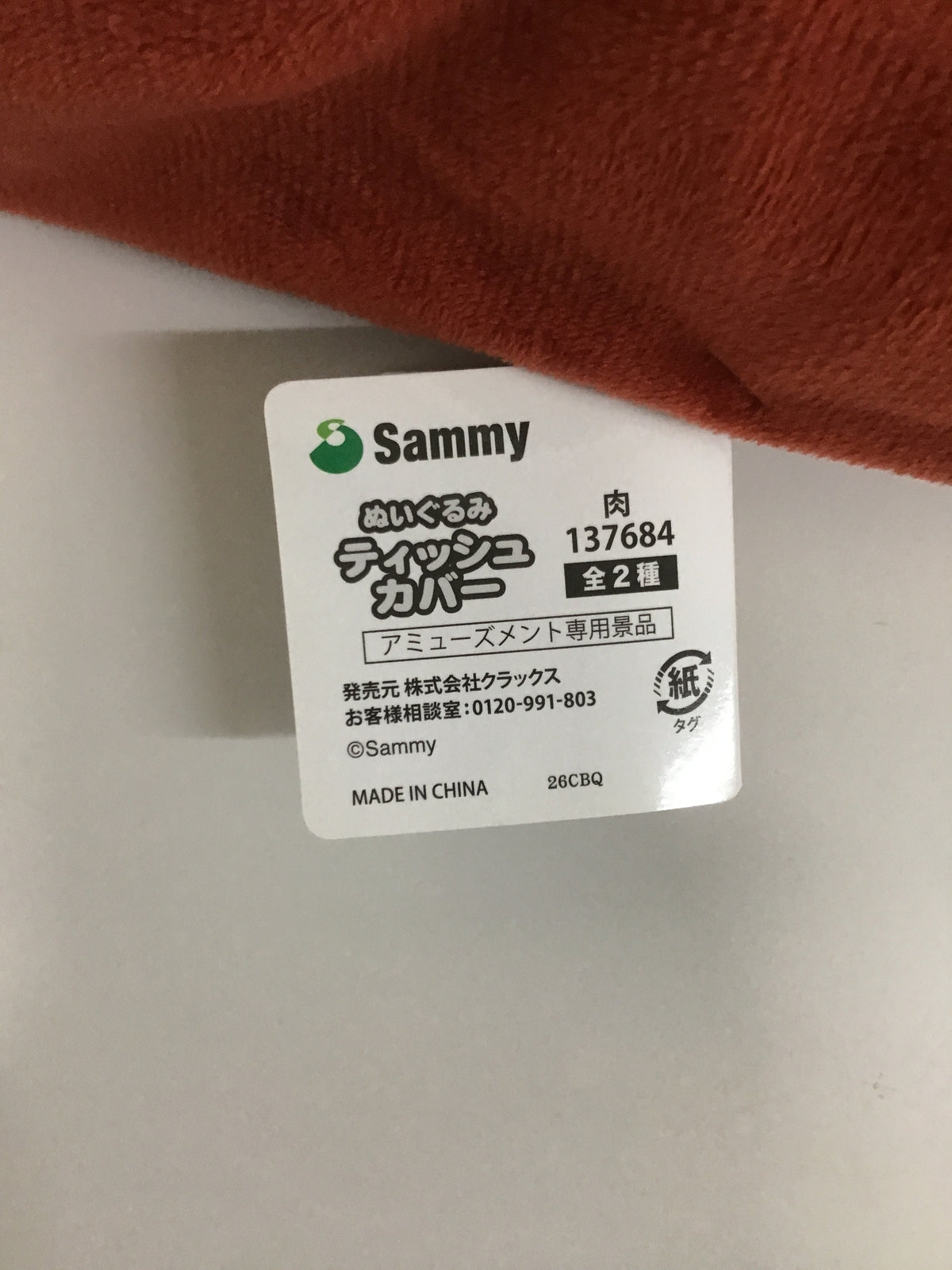 プライズ ぬいぐるみ ティッシュカバー 肉