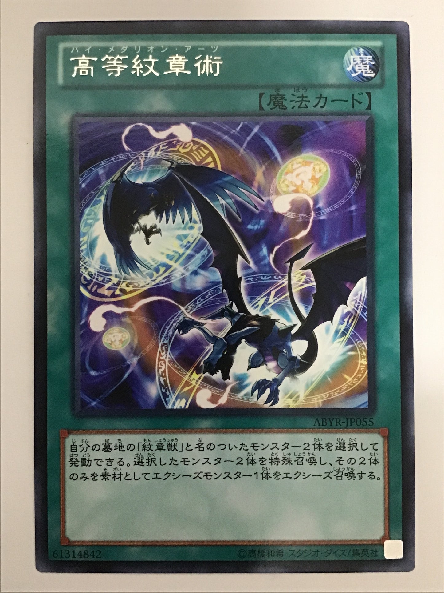 [JP] 高等紋章術/ハイメダリオンアーツ/ﾊｲﾒﾀﾞﾘｵﾝｱｰﾂ - ABYR-JP055 R/R