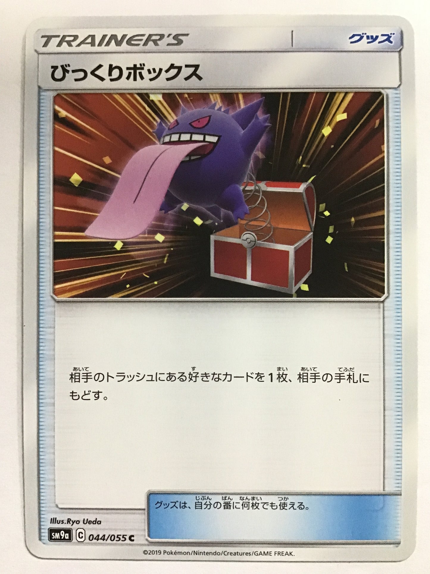 [JP] びっくりボックス/ビックリボックス/ﾋﾞｯｸﾘﾎﾞｯｸｽ - SM9a 044/055 /C