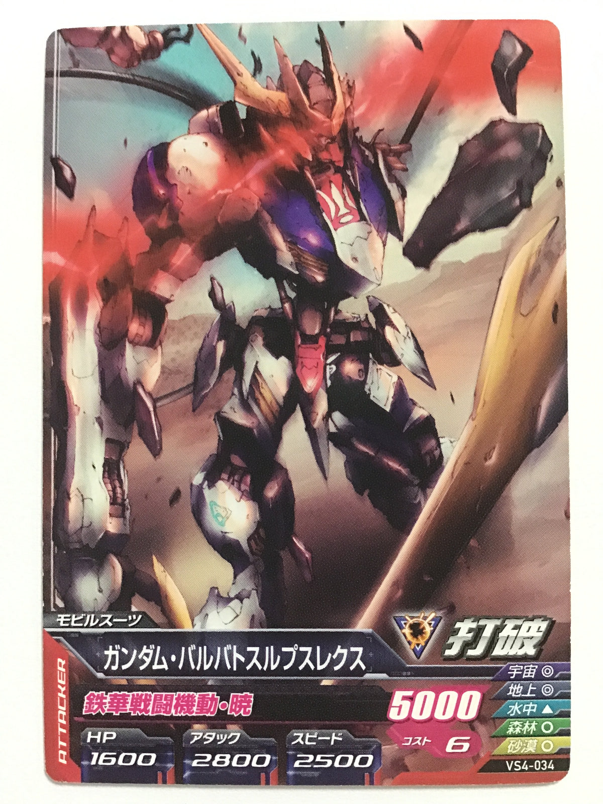 [JP] ガンダム・バルバトスルプスレクス/ガンダムバルバトスルプスレクス - VS4-034/C
