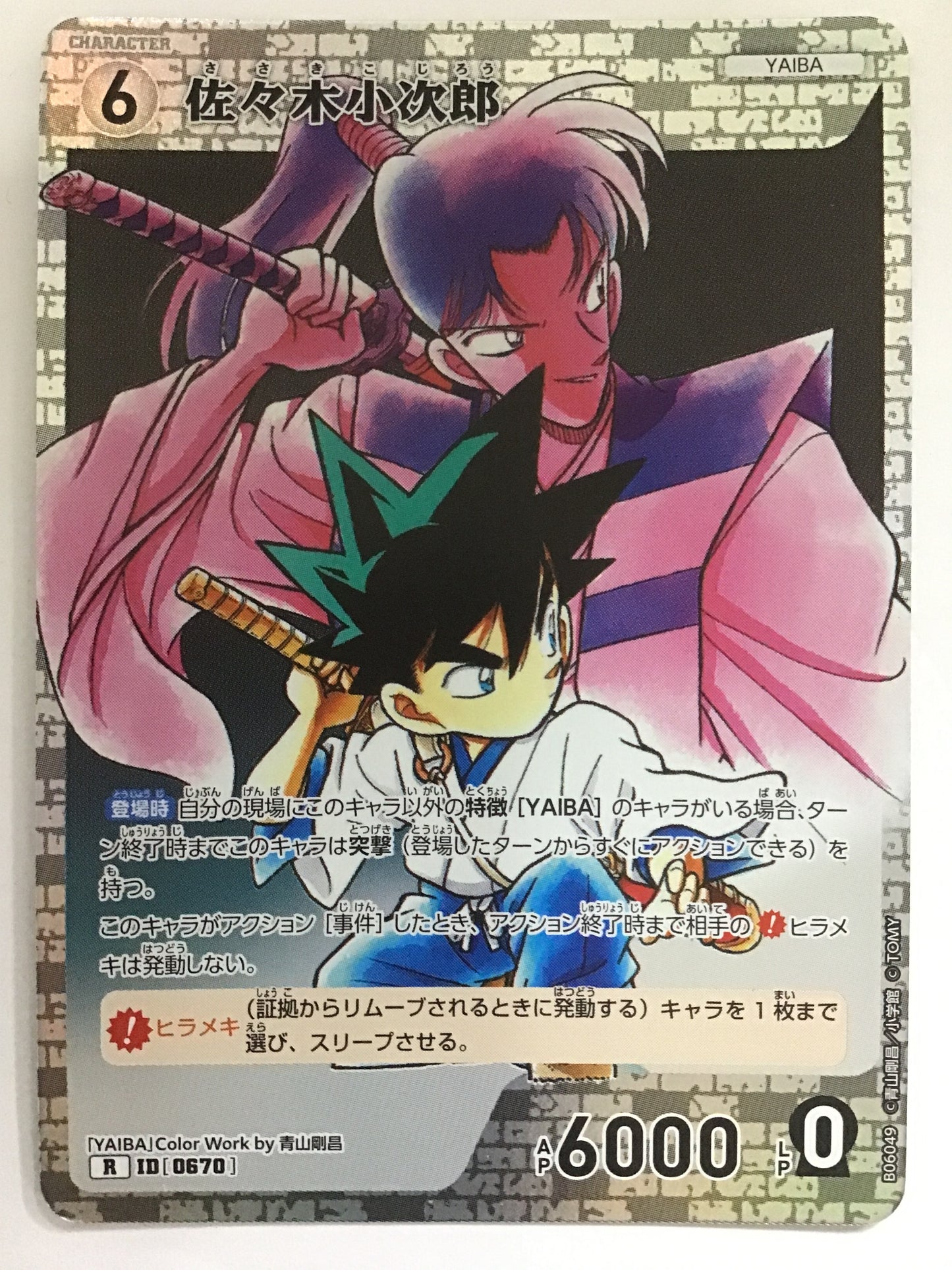 [JP] 佐々木小次郎/ササキコジロウ/ｻｻｷｺｼﾞﾛｳ - B06049/R ID[0670]
