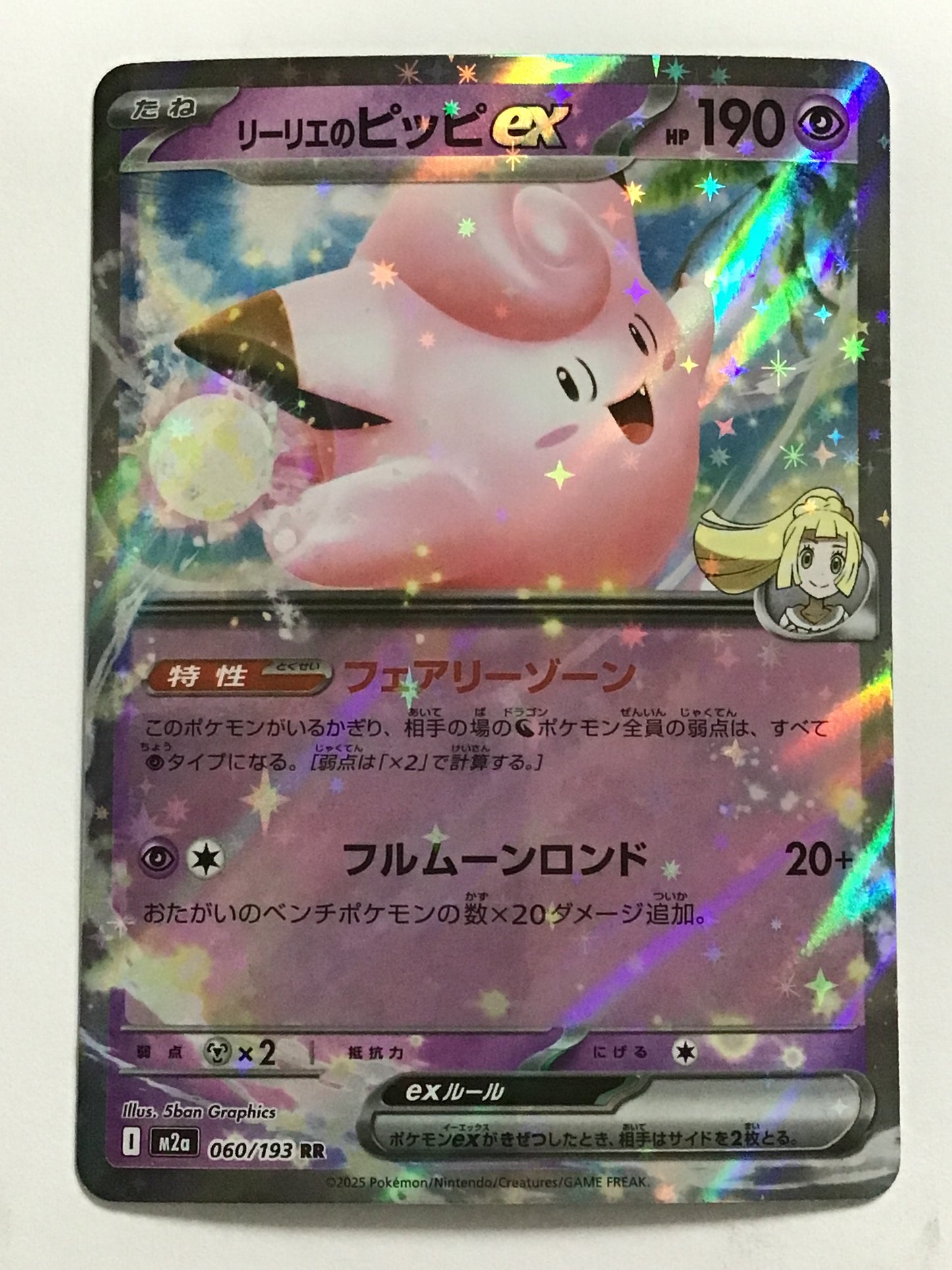 [JP] リーリエのピッピex/リーリエノピッピexイーエックス/ﾘｰﾘｴﾉﾋﾟｯﾋﾟｲｰｴｯｸｽ - M2a 060/193/RR