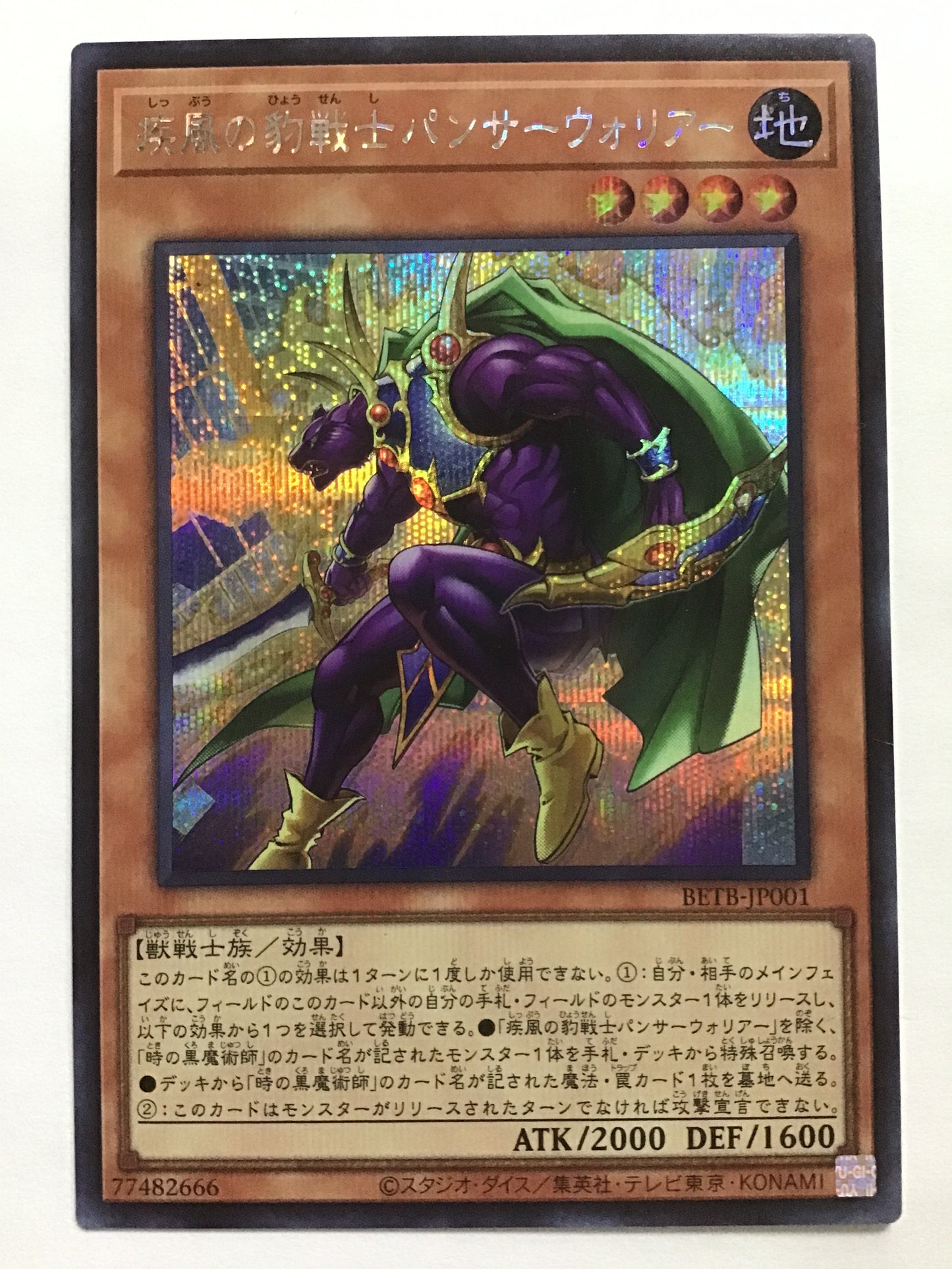[JP] 疾風の豹戦士パンサーウォリアー/シップウノヒョウセンシパンサーウォリアー/ｼｯﾌﾟｳﾉﾋｮｳｾﾝｼﾊﾟﾝｻｰｳｫﾘｱｰ - BETB-JP001/SEC