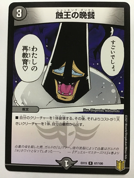 [JP] 蝕王の晩餐/ショッキングダンタル/ｼｮｯｷﾝｸﾞﾀﾞﾝﾀﾙ - EX15 67/100/