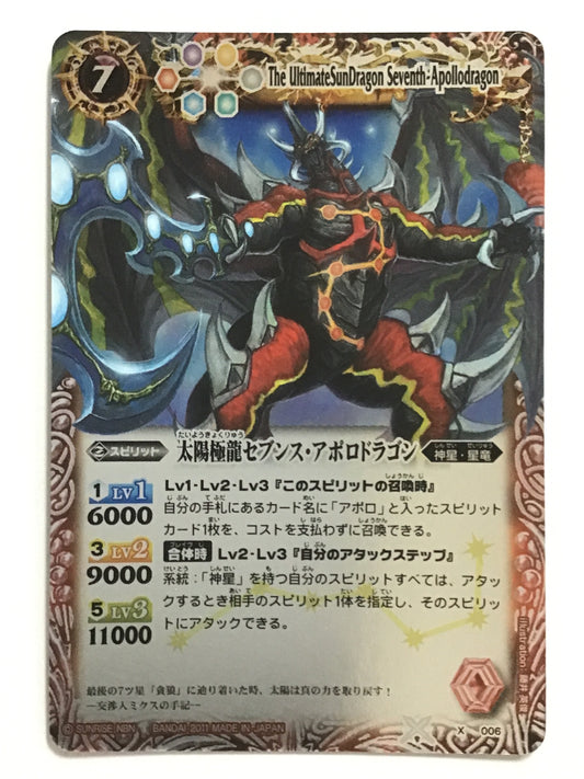 [JP] 太陽極龍セブンス・アポロドラゴン/タイヨウキョクリュウセブンスアポロドラゴン/ﾀｲﾖｳｷｮｸﾘｭｳｾﾌﾞﾝｽｱﾎﾟﾛﾄﾞﾗｺﾞﾝ - X006/X (2011)《 》