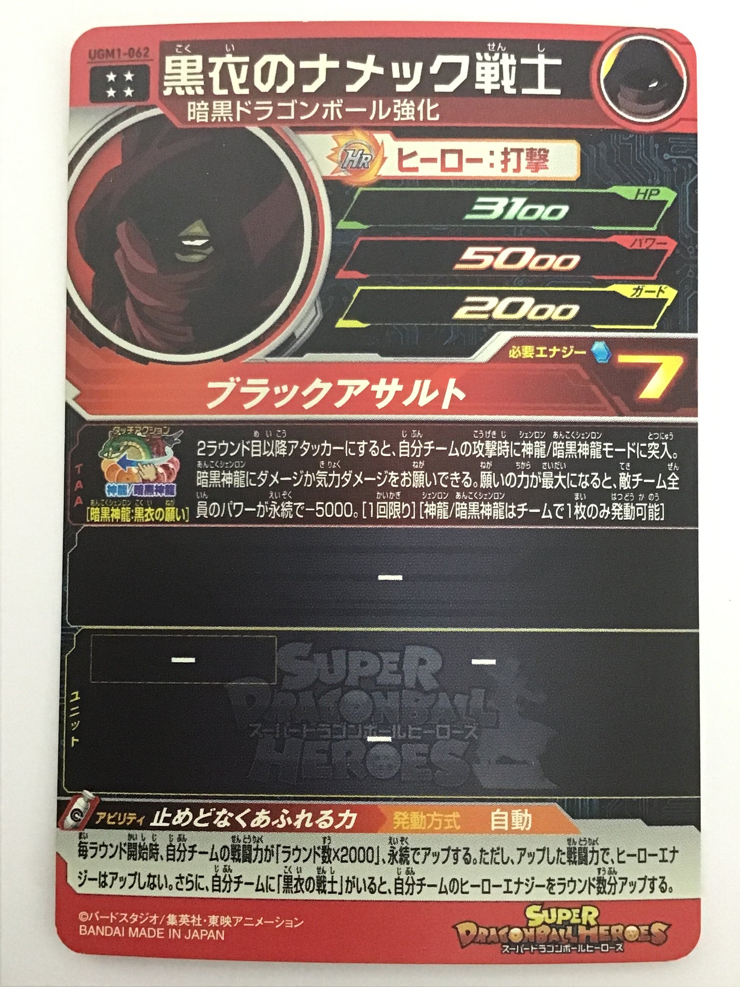 [JP] 黒衣のナメック戦士/コクイノナメックセンシ/ｺｸｲﾉﾅﾒｯｸｾﾝｼ - UGM1-062/UR