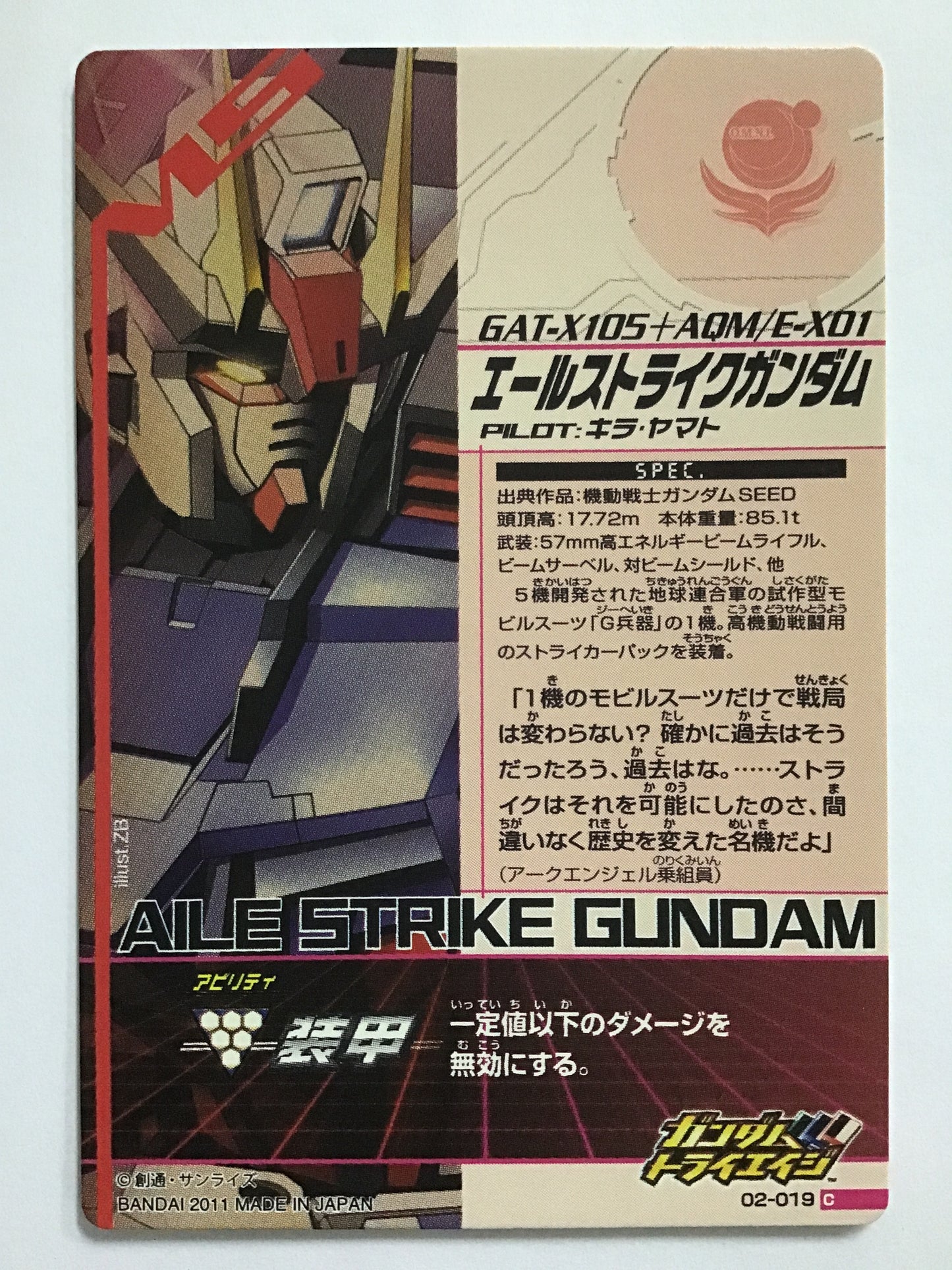 [JP] エールストライクガンダム/エールストライクガンダム/ 02-019/C