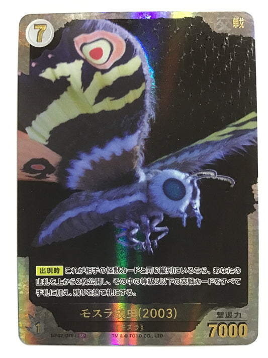 [JP] モスラ成虫(2003)/モスラセイチュウ2003/ﾓｽﾗｾｲﾁｭｳ2003 - BP02-078/SP+