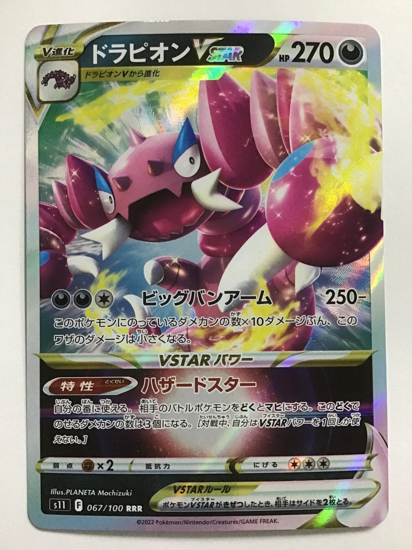 [JP] ドラピオンVSTAR/ドラピオンブイスター/ﾄﾞﾗﾋﾟｵﾝﾌﾞｲｽﾀｰ - s11 067/100/RRR