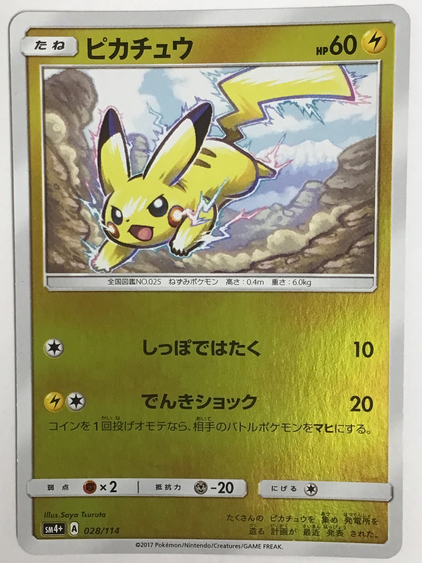 [JP] ピカチュウ/ピカチュウ/ﾋﾟｶﾁｭｳ - SM4+ 028/114 /なし
