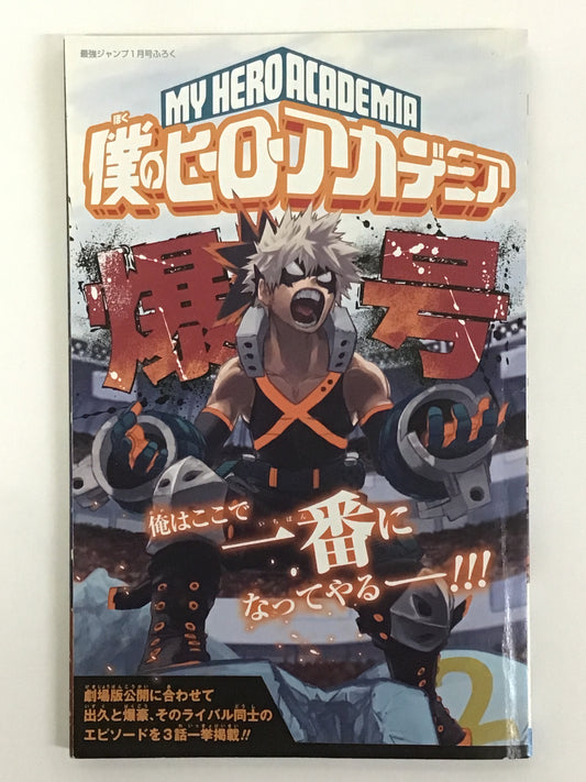 [JP] 僕のヒーローアカデミア (爆号) (集英社)/ボクノヒーローアカデミアバクゴウ シュウエイシャ-