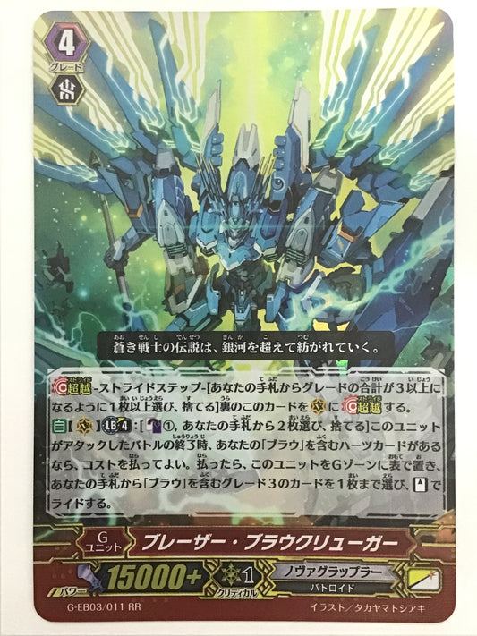 [JP] ブレーザー・ブラウクリューガー/ブレーザーブラウクリューカ/ﾌﾞﾚｰｻﾞｰﾌﾞﾗｳｸﾘｭｰｶ - G-EB03/011/RR