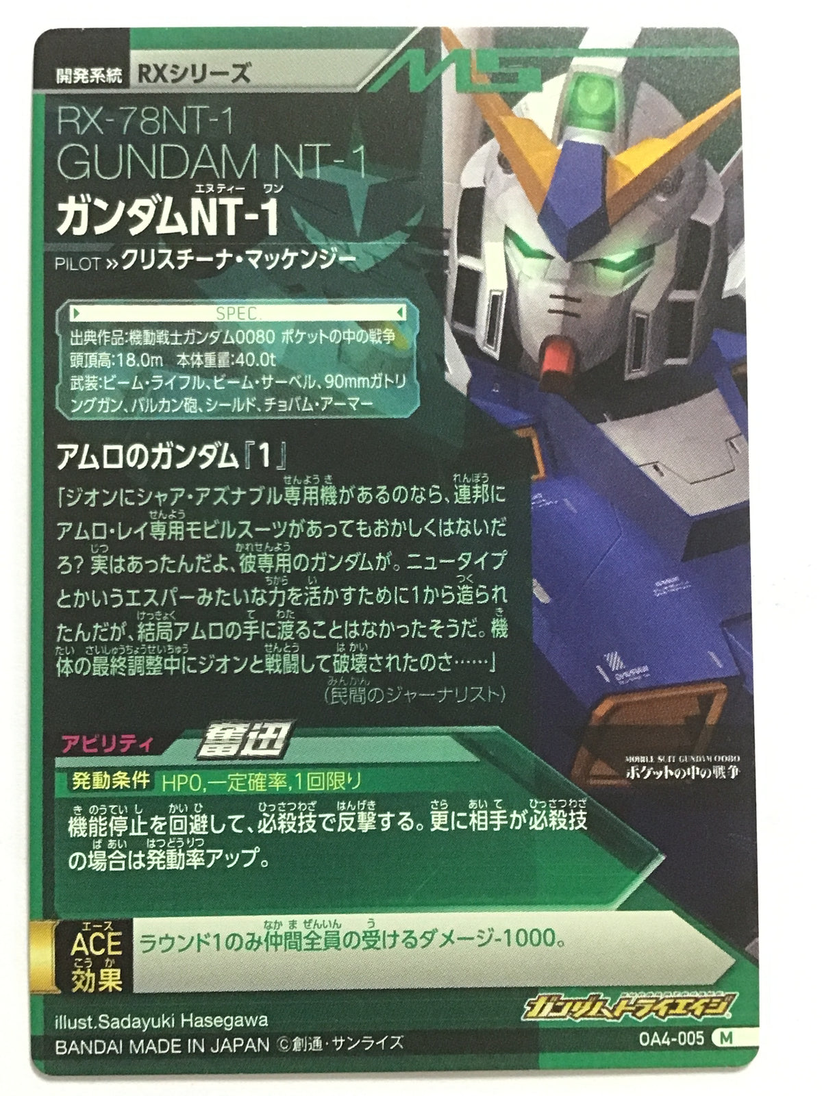 [JP] ガンダムNT-1/ガンダムエヌティーワン - OA4-005/M