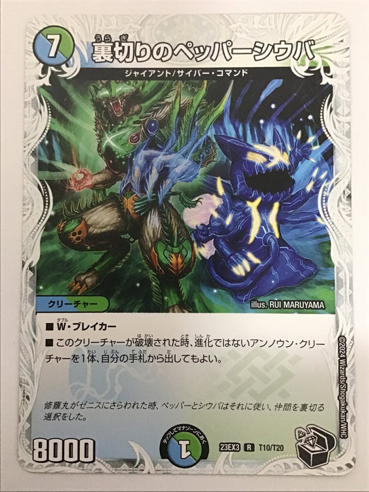 [JP] 裏切りのペッパーシウバ/ウラギリノペッパーシウバ/ｳﾗｷﾞﾘﾉﾍﾟｯﾊﾟｰｼｳﾊﾞ - 23EX3 T10/T20/