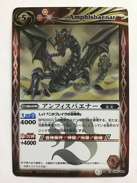 [JP] アンフィスバエナー/アンフィスバエナー/ｱﾝﾌｨｽﾊﾞｴﾅｰ - BS12-049/084/R (2011)《 》