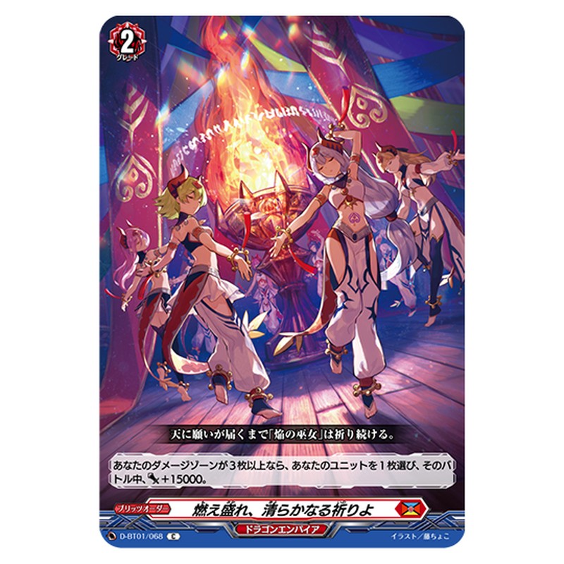 D-BT01/068｜燃え盛れ、清らかな祈りよ｜cf-vanguard.com