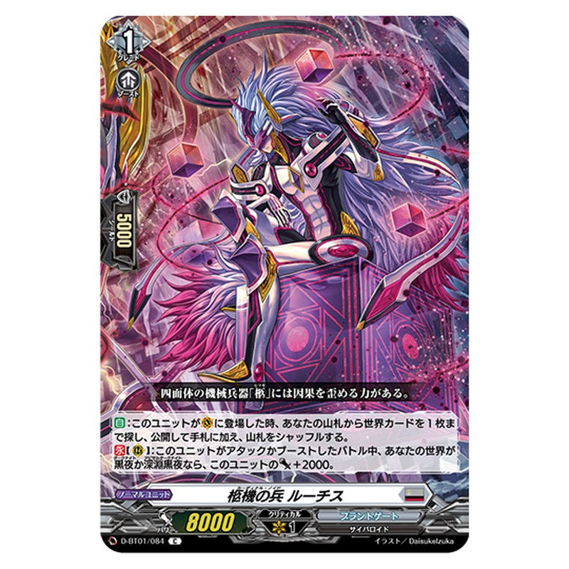 D-BT01/084｜枢機の兵 ルーチス｜cf-vanguard.com