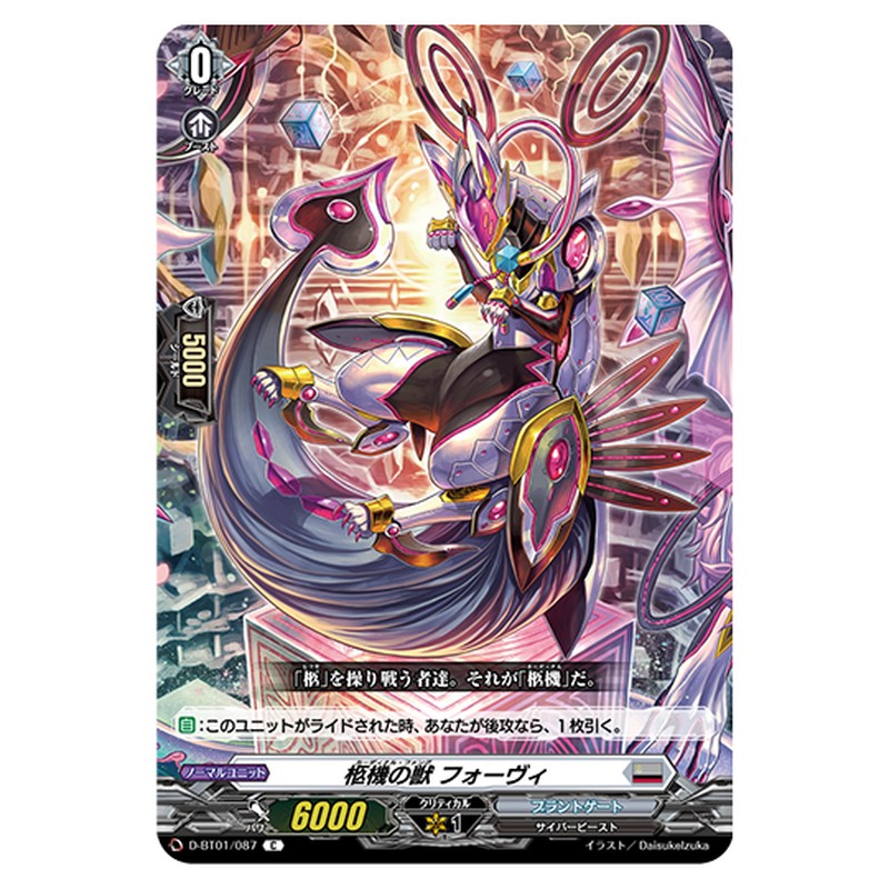 D-BT01/087｜枢機の獣 フォーヴィ｜cf-vanguard.com