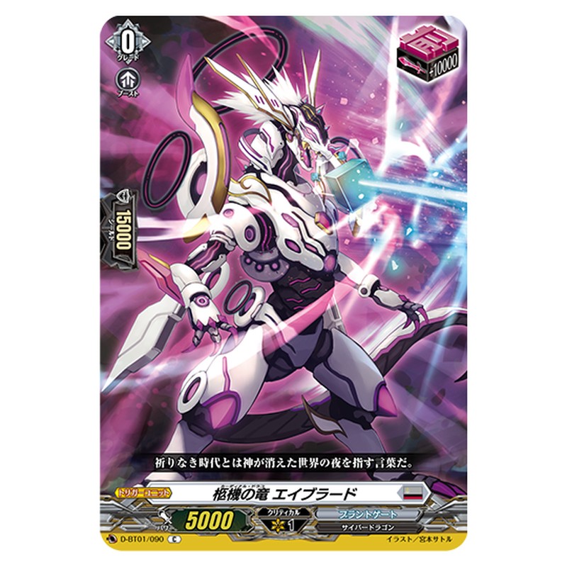 D-BT01/090｜柩機の竜 エイブラード｜cf-vanguard.com