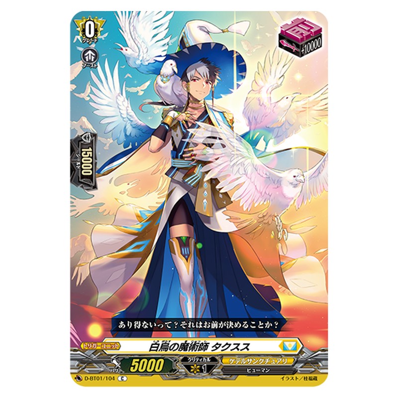 D-BT01/104｜白烏の魔術師 タクスス｜cf-vanguard.com