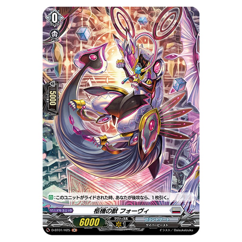 D-BT01/H25｜枢機の獣 フォーヴィ｜cf-vanguard.com