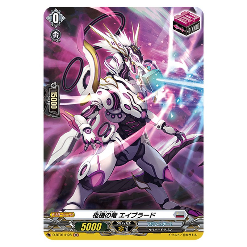 D-BT01/H28｜柩機の竜 エイブラード｜cf-vanguard.com