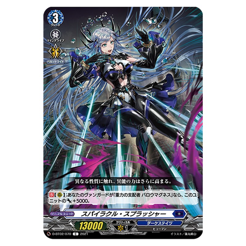 D-BT02/070｜スパイラル・スプラッシャー｜cf-vanguard.com
