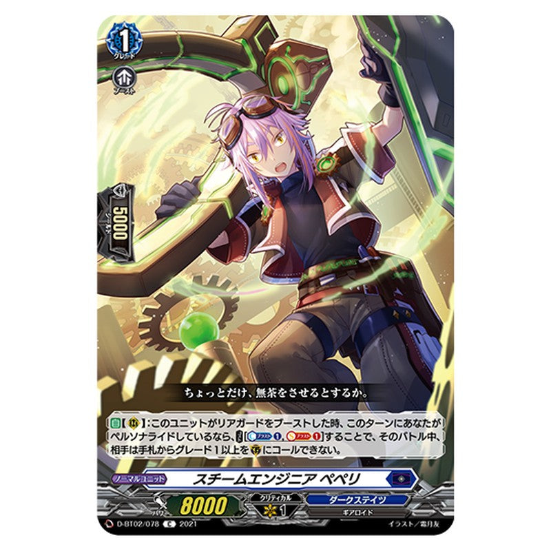 D-BT02/078｜スチームエンジニア ぺぺリ｜cf-vanguard.com