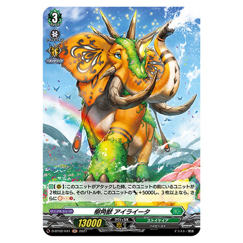 D-BT02/H41｜樹角獣 アイライータ｜cf-vanguard.com
