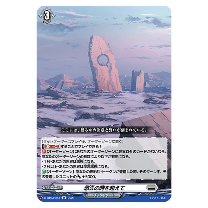 D-BT03/043｜悠久の時を越えて｜cf-vanguard.com