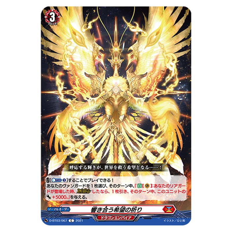 D-BT03/067｜響きあう希望の祈り｜cf-vanguard.com