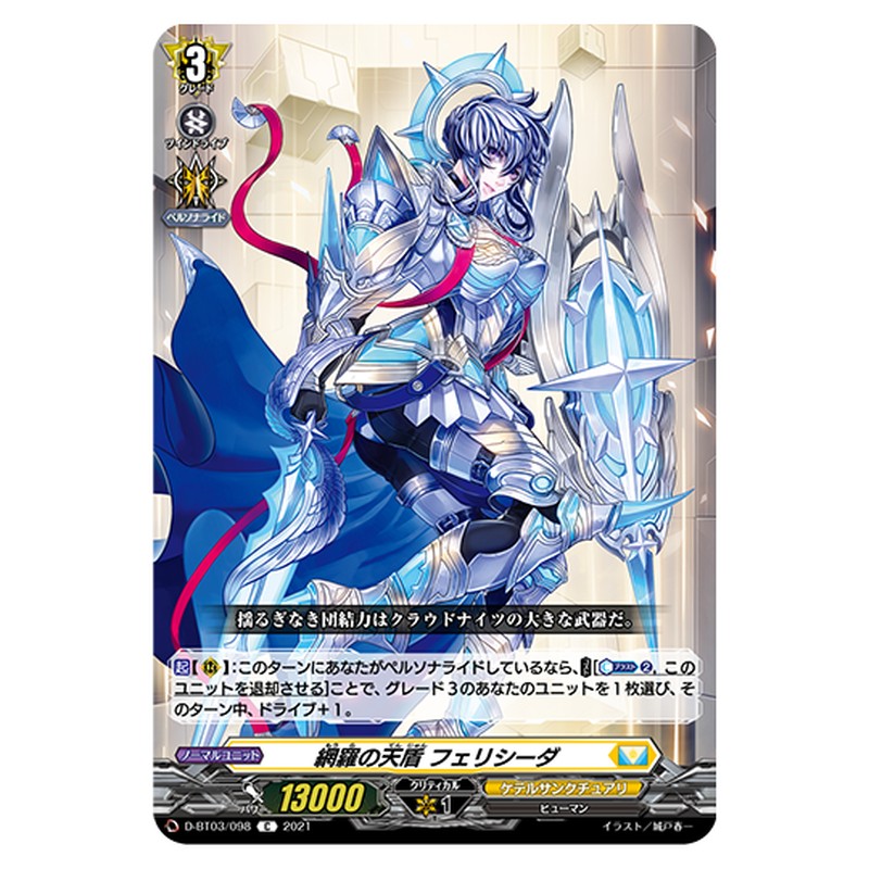 D-BT03/098｜網羅の天盾 フェリシータ｜cf-vanguard.com