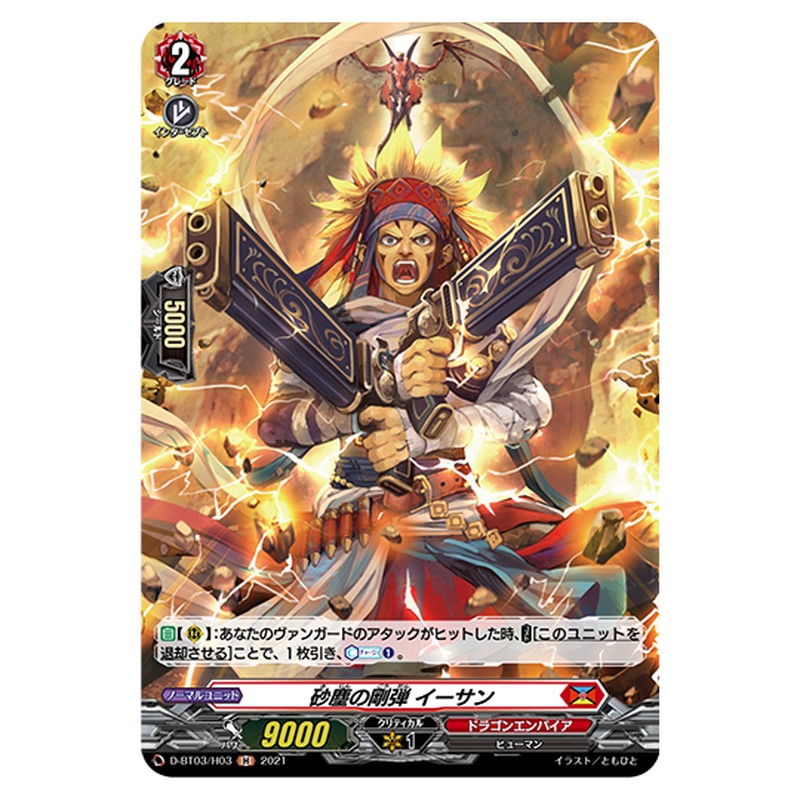 D-BT03/H03｜砂塵の剛弾 イーサン｜cf-vanguard.com