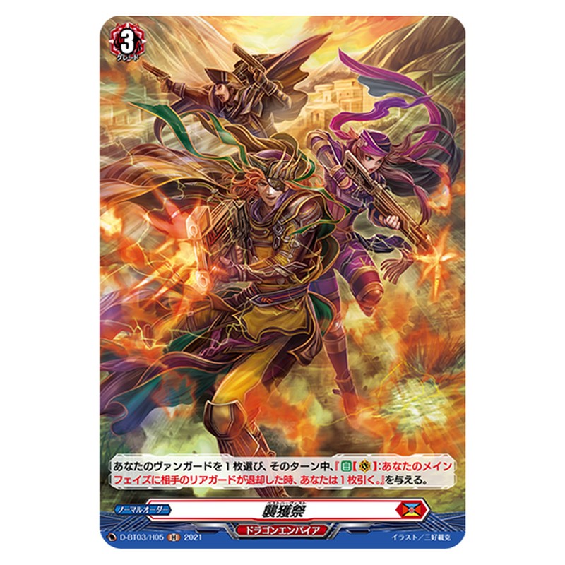 D-BT03/H05｜襲獲祭｜cf-vanguard.com